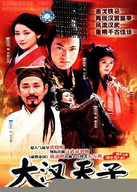 大汉天子