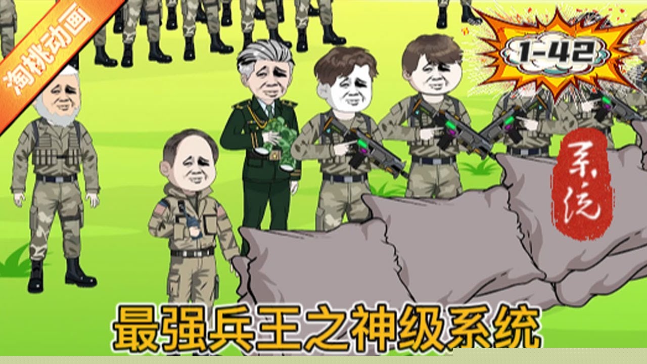 最强兵王之神级系统