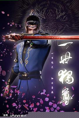 一世独尊
