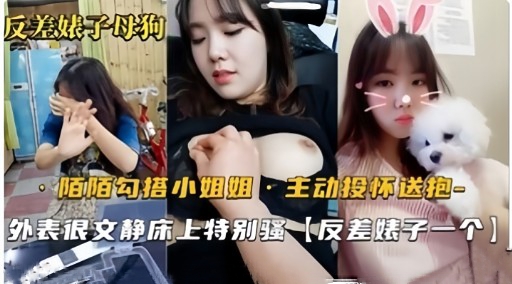 反差娘子母狗陌陌勾搭小姐姐1主动投怀送抱封面图