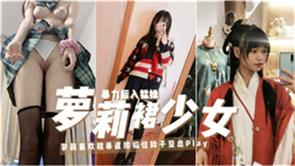 萝莉裙少女封面图