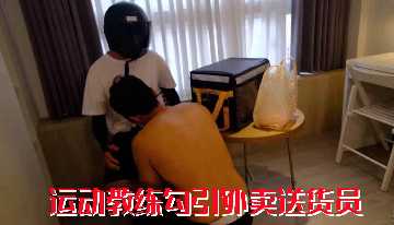 免费运动教练勾引外卖送货员封面图