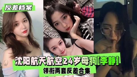 反差婊档案沈阳航天航空毕业的24岁母狗李静领衔两套封面图