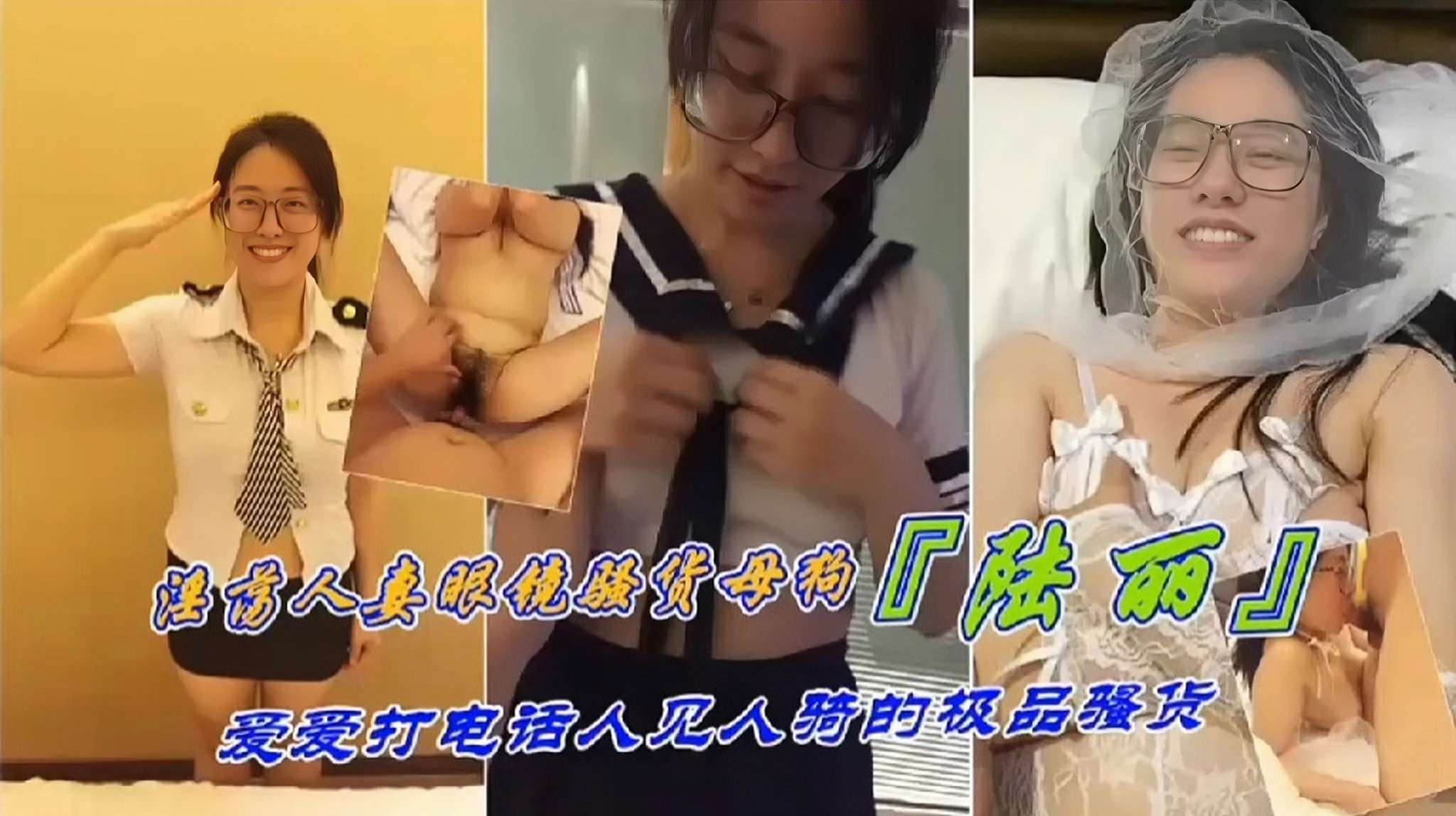 反差母狗淫荡人妻眼镜骚货母狗陆丽爱打电话人见人骑的极品骚货封面图