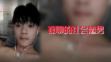 裸聊的社会渣男封面图