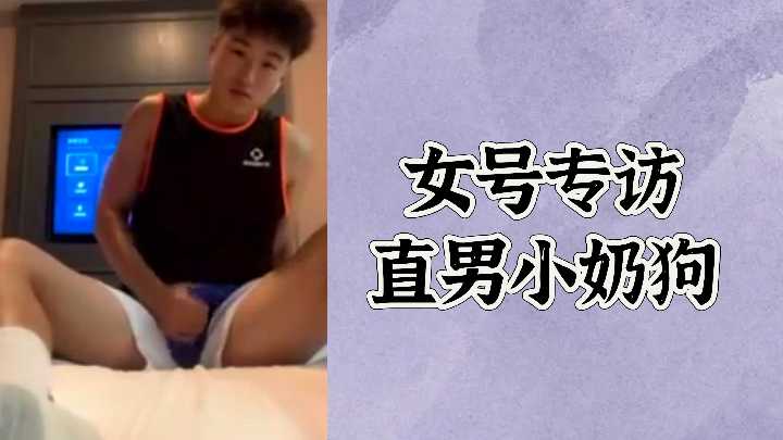 免费女号专访直男小奶狗封面图