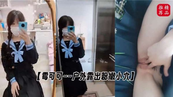 霉可可户外露出粉嫩小穴封面图