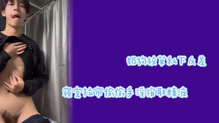 奶狗校草私下反差寝室拉帘释放性欲手淫榨取封面图