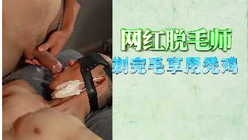 免费网红脱毛师剃完毛享用秃鸡封面图