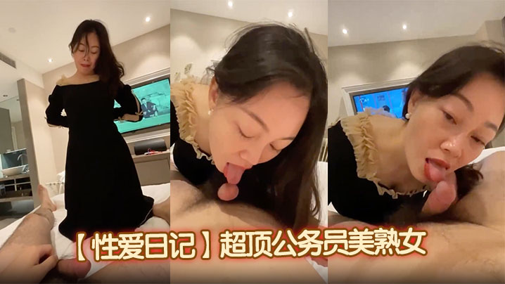 【性爱日记】超顶公务员美熟女风情绝代惊艳气质，厚厚的红唇显得无比性感，口交舌功了得，连蛋蛋都被吸的爽死封面图