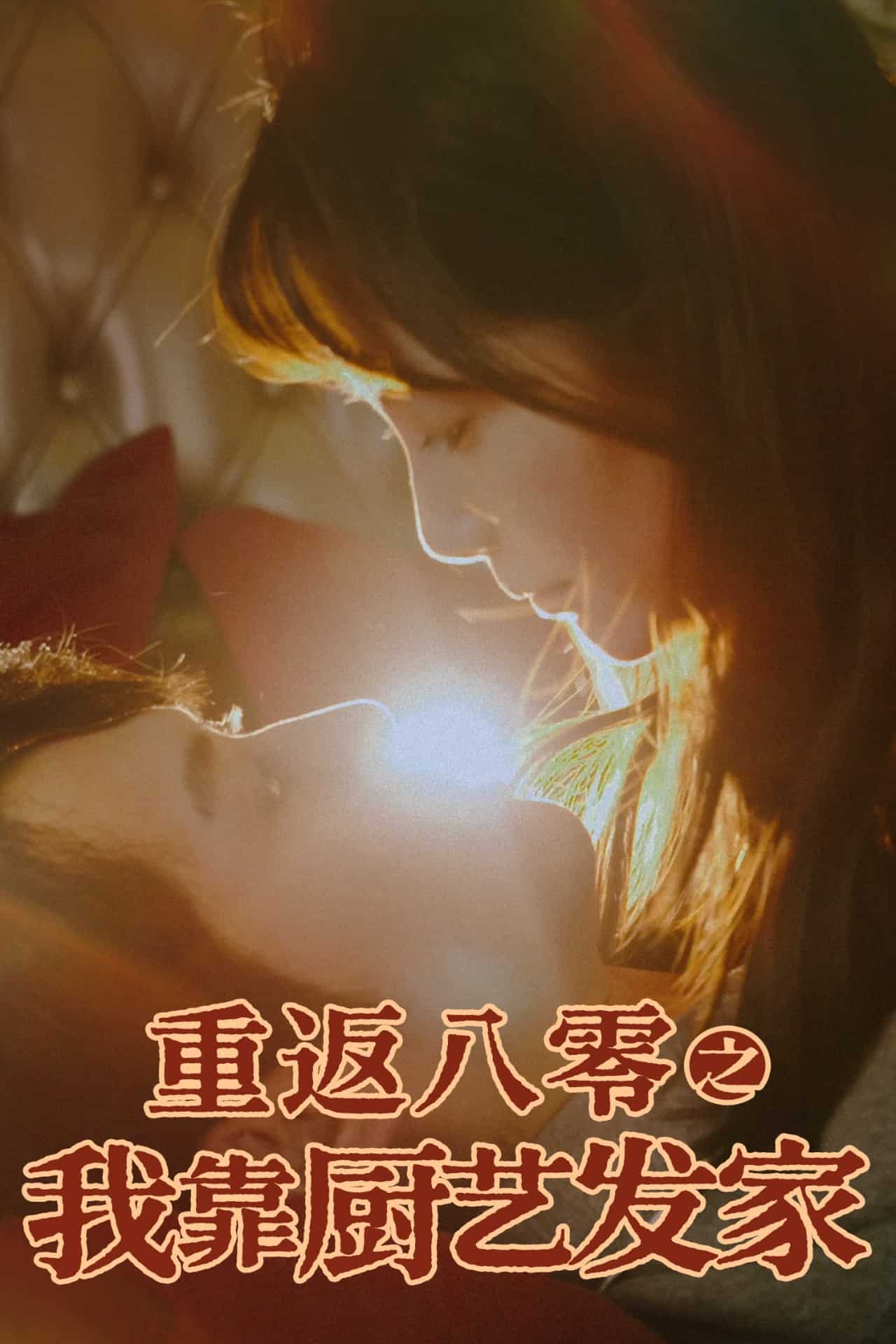 重返八零之我靠厨艺发家封面图