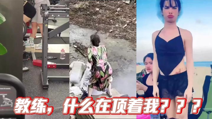 教练，什么在顶着我？？？封面图