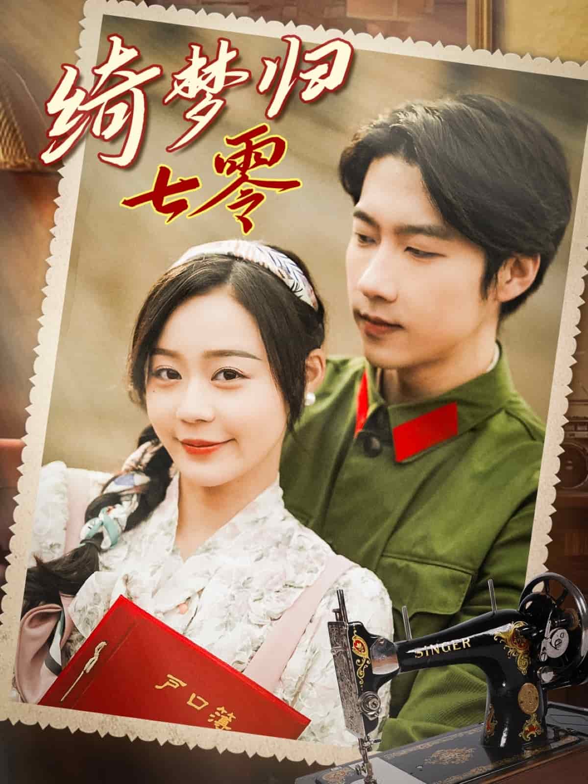 绮梦归七零封面图