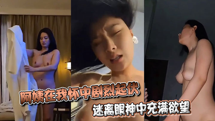 阿姨在我怀中剧烈起伏，迷离眼神中充满欲望封面图