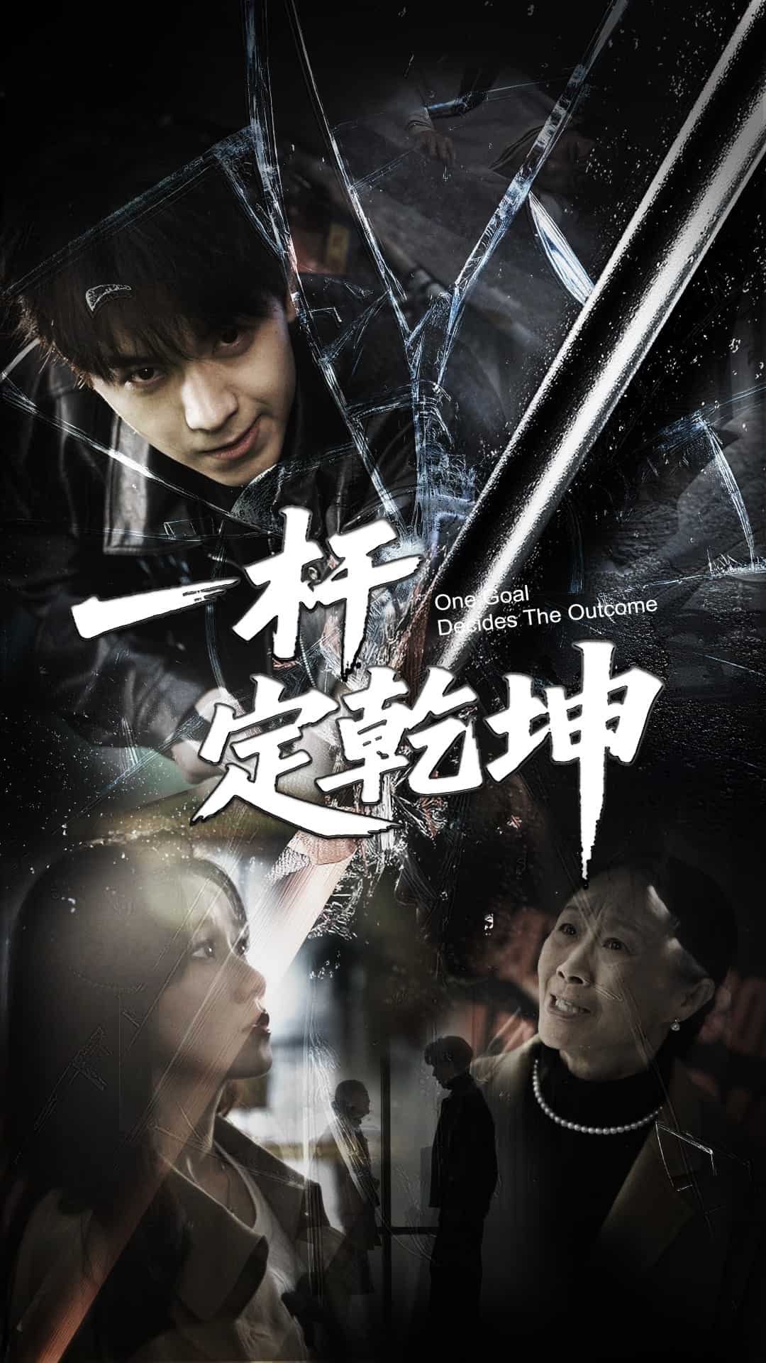 一杆定乾坤封面图