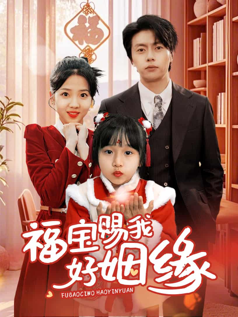 福宝赐我好姻缘封面图