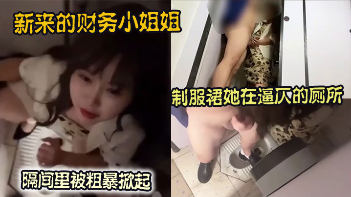 新来的财务小姐姐制服裙她在逼仄的厕所隔间里被粗暴掀起封面图