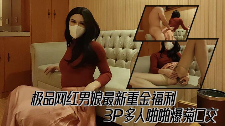 极品网红男娘最新重金福利，3P多人啪啪爆菊口交封面图