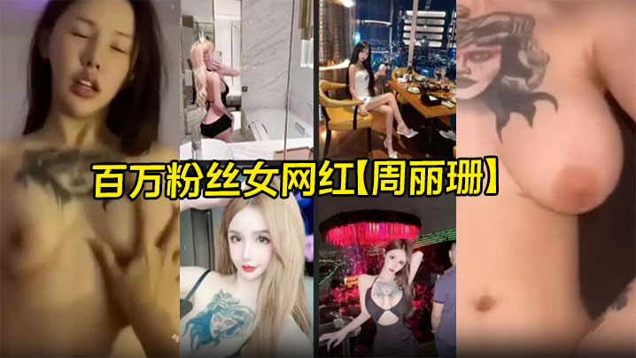 百万粉丝女网红【周丽珊】泰国卖淫被逮到柬埔寨开火车爆操！封面图