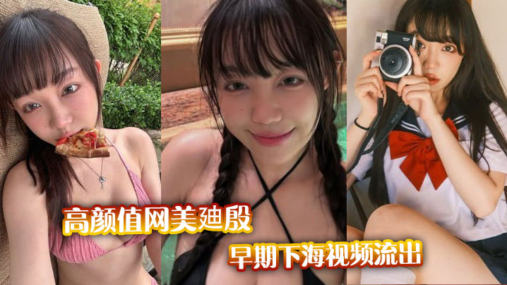 高颜值网美廸殷早期下海视频流出封面图