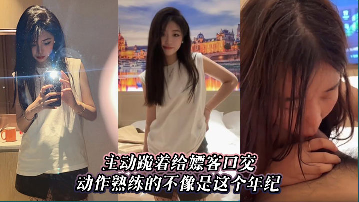 主动跪着给嫖客口交，动作熟练的不像是这个年纪封面图