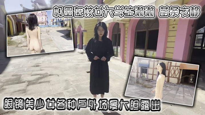 极品在校女大学生濑濑苗条文静眼镜美少女各种户外场景大胆露出封面图