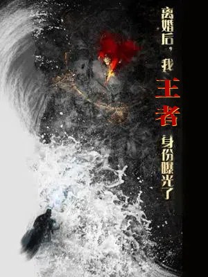 离婚后，我王者身份曝光了封面图