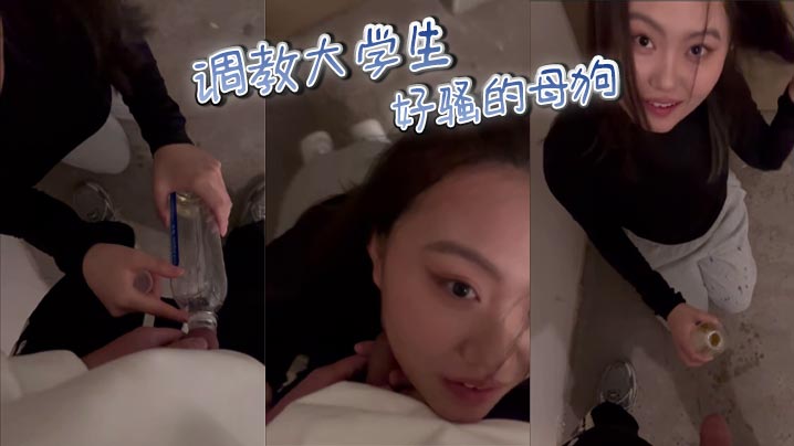 调教大学生 好骚的母狗封面图