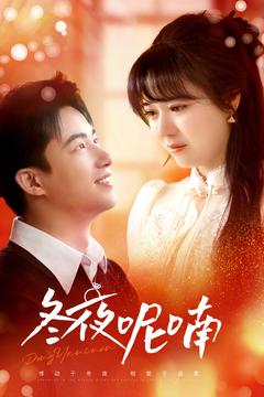 冬夜呢喃封面图