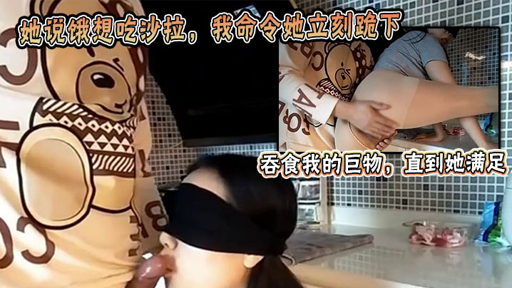 她说饿想吃沙拉，我命令她立刻跪下吞食我的巨物，直到她满足。封面图