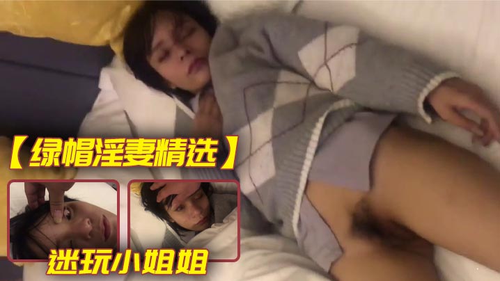 【绿帽淫妻精选】迷玩小姐姐封面图