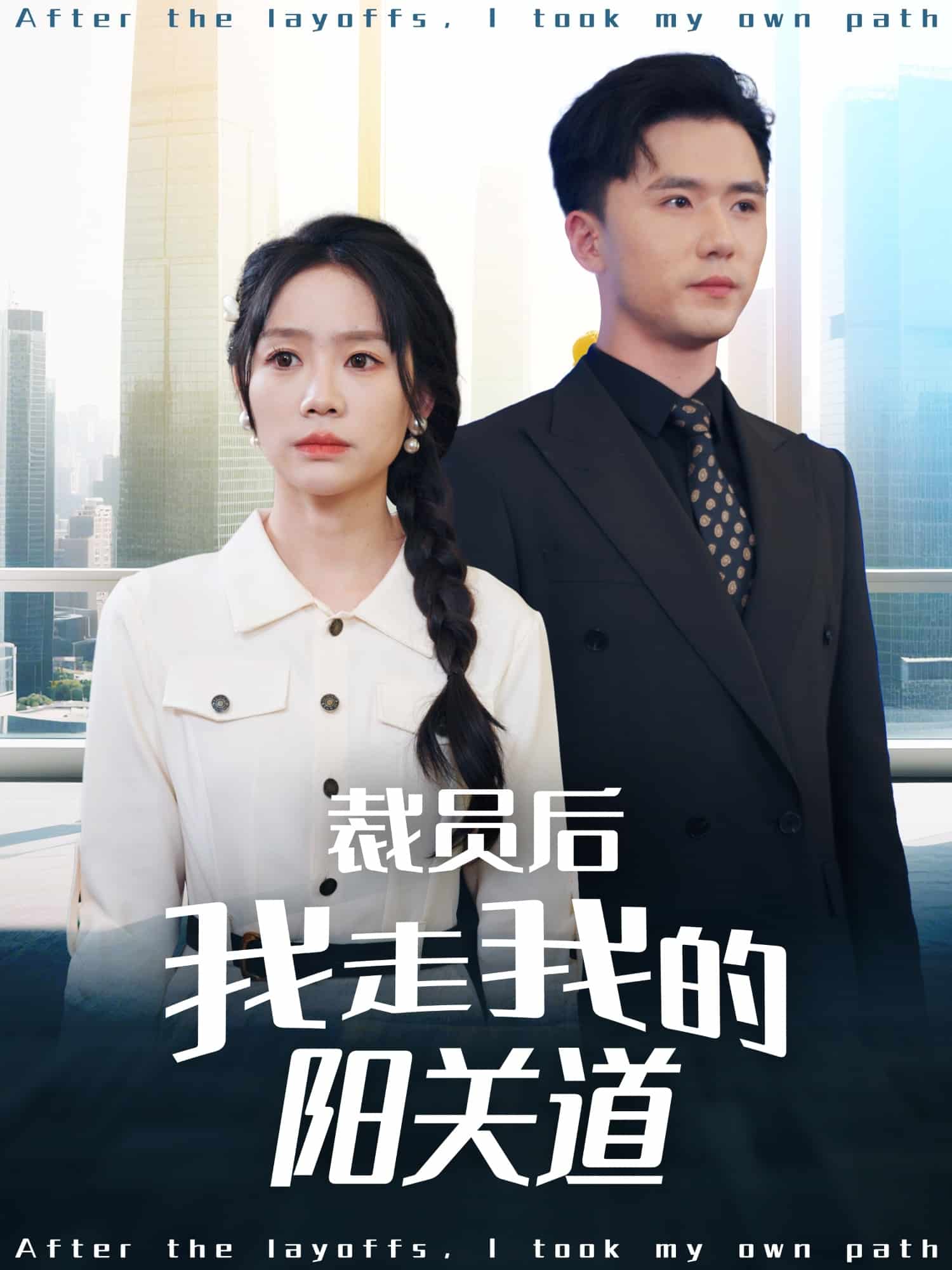 裁员后我走我的阳关道封面图