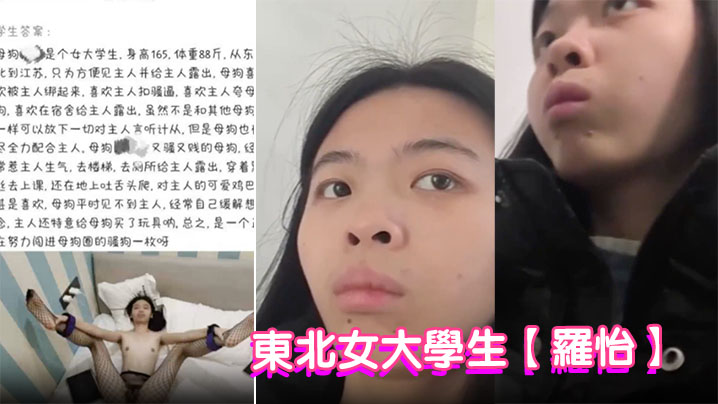 东北女大学生【罗怡】被金主调教成骚母狗在校期间拍摄各种露出视频被主人肆意玩弄！封面图