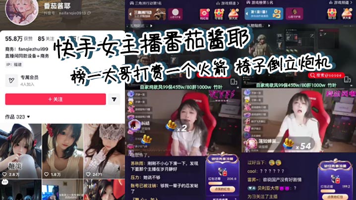 快手女主播番茄酱耶 榜一大哥打赏一个火箭 椅子倒立炮机 直播整活流量密码 注意音量封面图