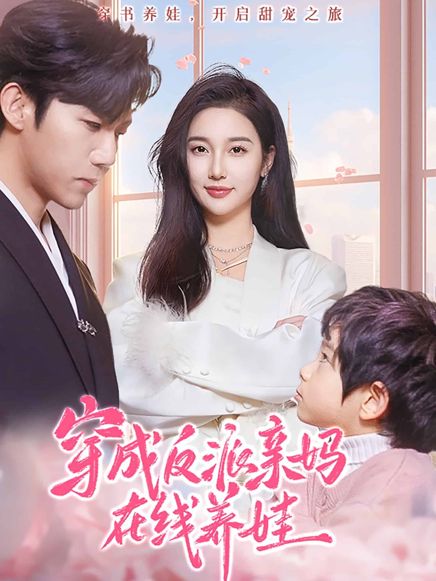 穿成反派亲妈在线养娃封面图