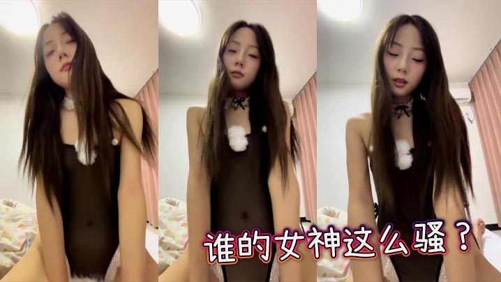 谁的女神这么骚？封面图