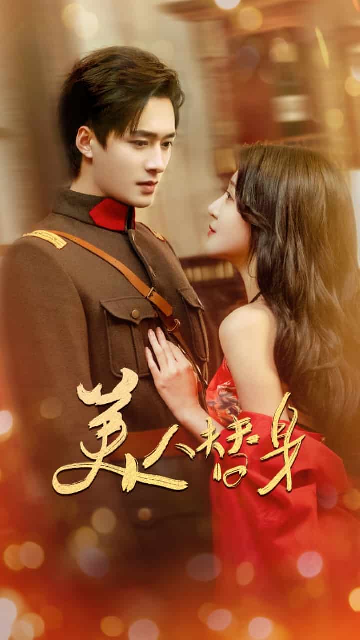 美人替身封面图