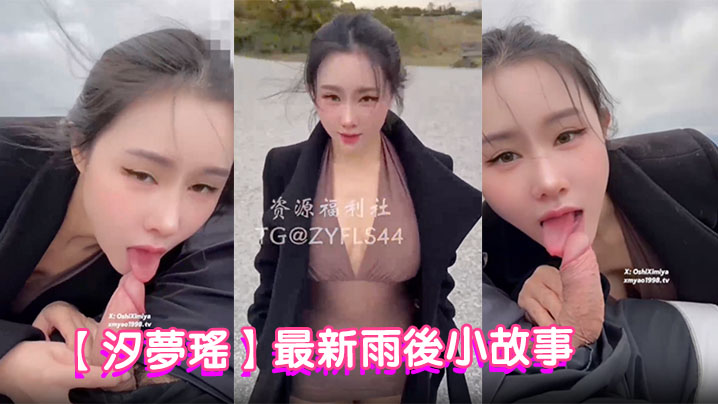 【汐梦瑶】最新雨后小故事，户外挑战路人啪啪，至少被两人看见口交和激情深深，雨中巨乳后入肥臀乱晃封面图