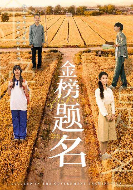 金榜题名 短剧版封面图
