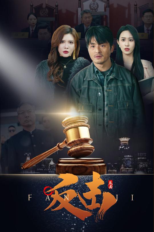 反击（短剧版）封面图