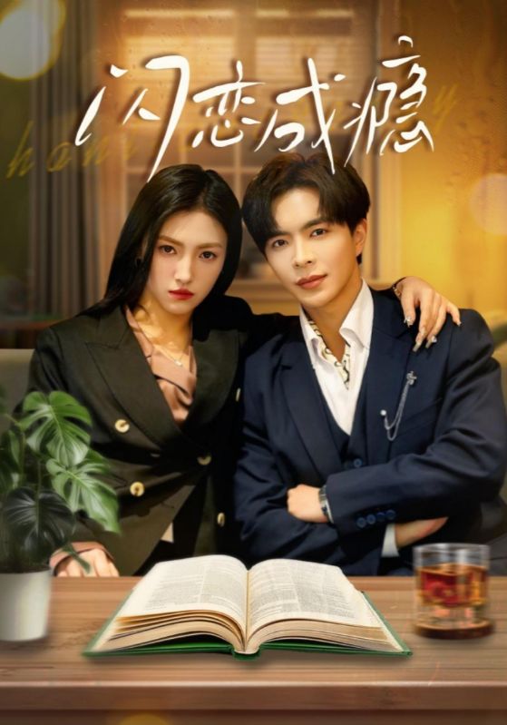 闪恋成瘾封面图