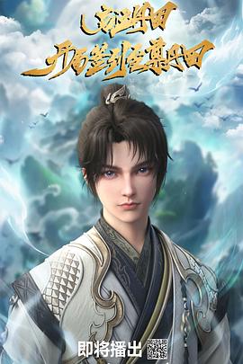 启运丹田：开局签到至尊丹田封面图