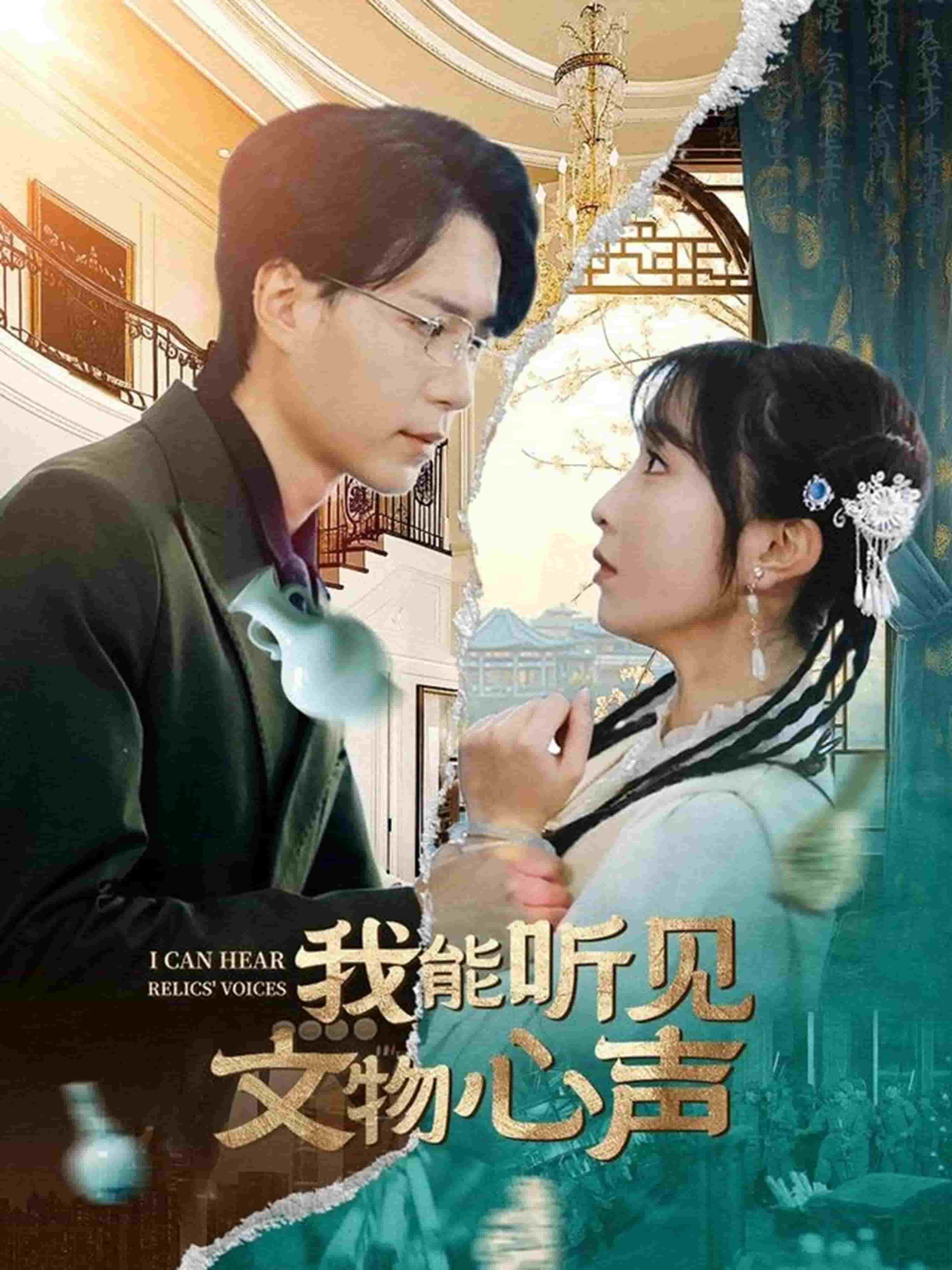 我能听见文物心声封面图