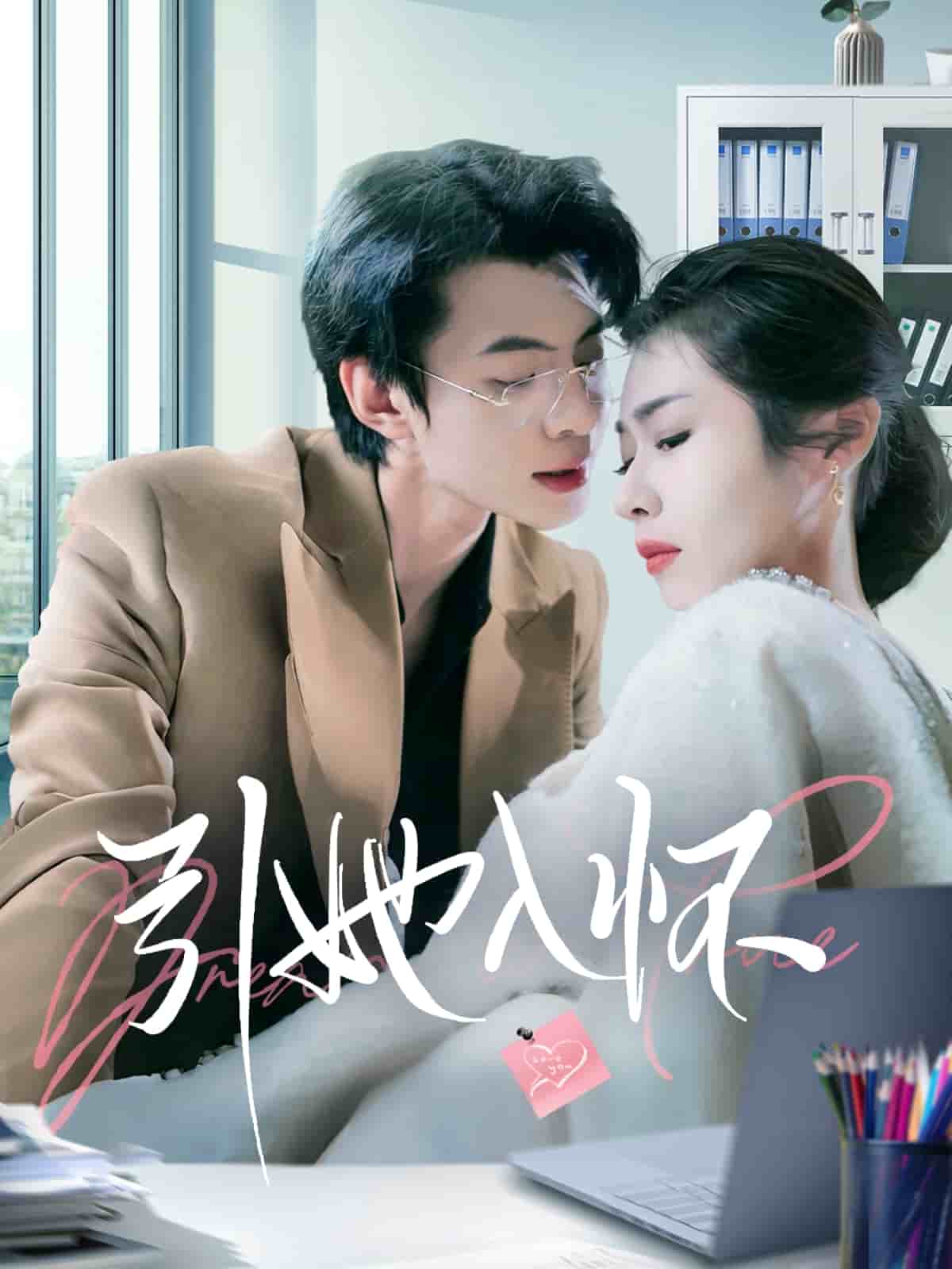 引她入怀封面图