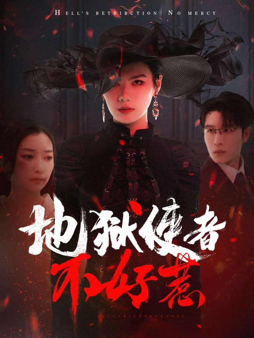 地狱使者不好惹封面图