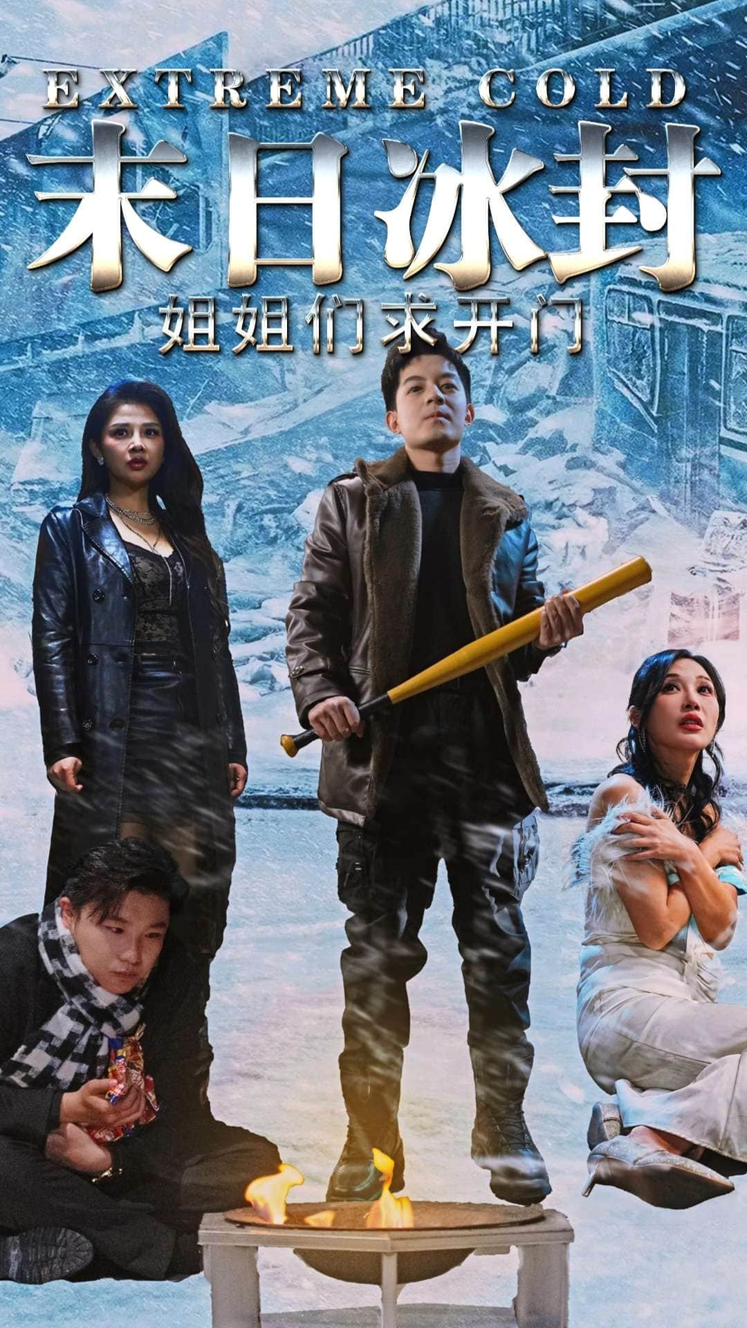 末日冰封姐姐们求开门封面图