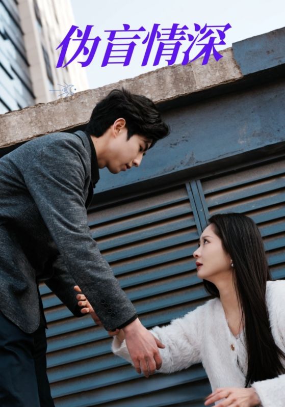 伪盲情深封面图