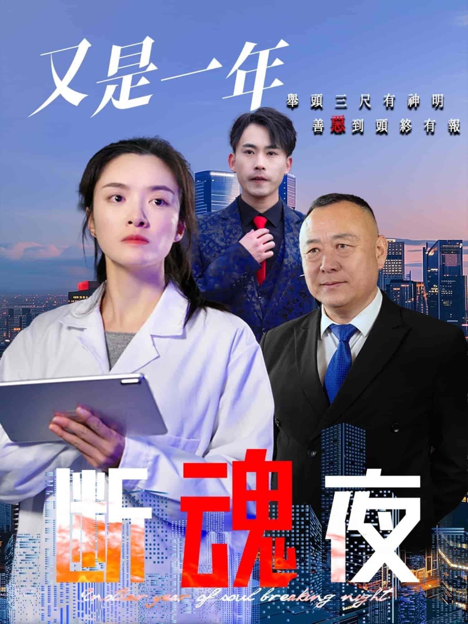 又是一年断魂夜封面图