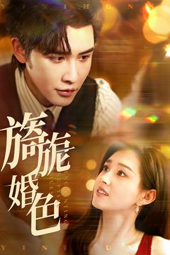 旖旎婚色封面图