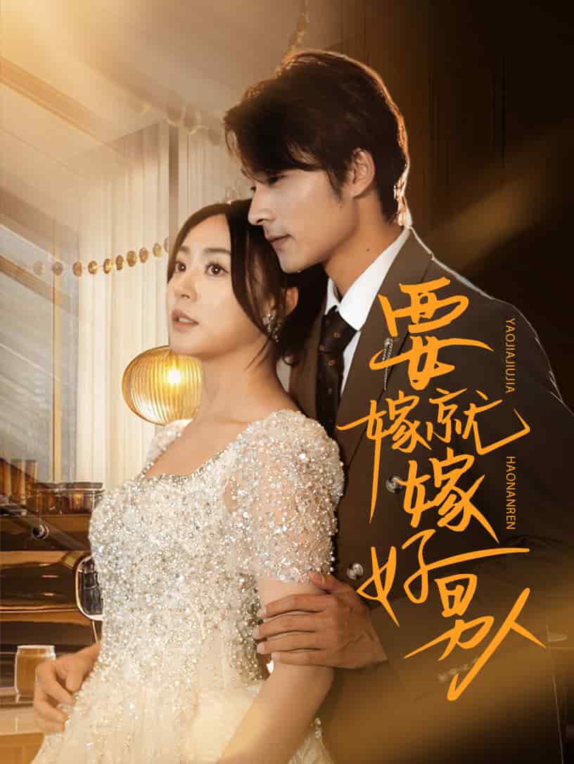 要嫁就嫁好男人封面图